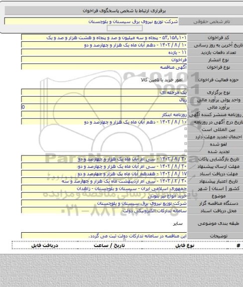 مناقصه, خرید انواع تیر بتونی