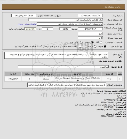 استعلام خدمت مورد نیازاجرای سیستم اعلام واطفاء حریق ساختمان اداره کل (س شهید صیادشیرازی) واقع در کرج خ جمهوری جنوبی