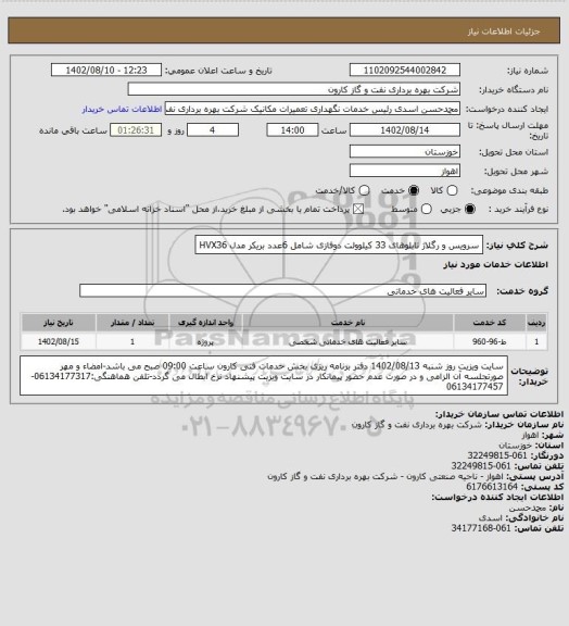 استعلام سرویس و رگلاژ تابلوهای 33 کیلوولت دوفازی شامل 6عدد بریکر مدل HVX36