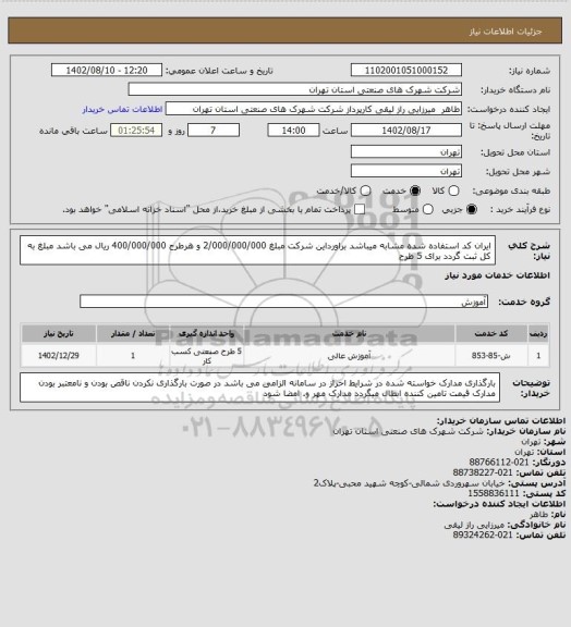 استعلام ایران کد استفاده شده مشابه میباشد براورداین شرکت مبلغ 2/000/000/000  و هرطرح 400/000/000 ریال می باشد  مبلغ به کل ثبت گردد برای 5 طرح