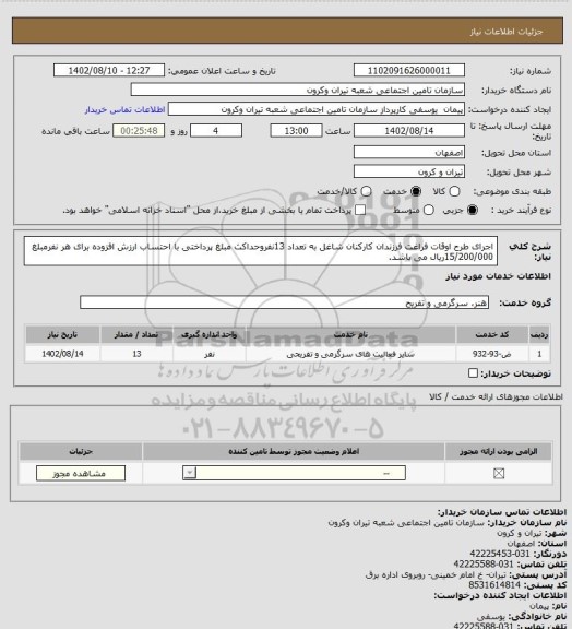 استعلام اجرای طرح اوقات  فراغت  فرزندان  کارکنان  شاغل به  تعداد 13نفروحداکث مبلغ پرداختی  با احتساب  ارزش افزوده برای  هر نفرمبلغ 15/200/000ریال می باشد.