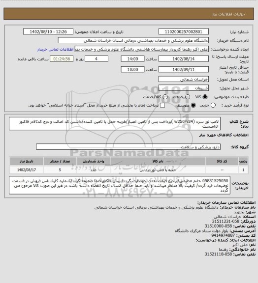 استعلام لامپ نور سرد (w250/v24 )پرداخت پس از تامین اعتبار/هزینه حمل با تامین کننده/داشتن کد اصالت و درج کدircدر فاکتور الزامیست