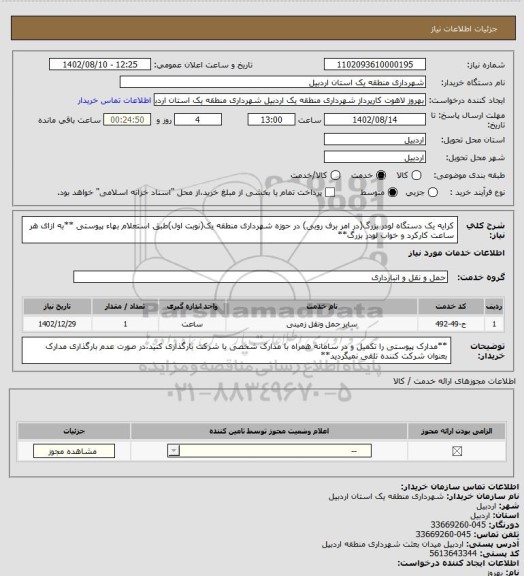 استعلام کرایه یک دستگاه لودر بزرگ(در امر برف روبی) در حوزه شهرداری منطقه یک(نوبت اول)طبق استعلام بهاء پیوستی
**به ازای هر ساعت کارکرد و خواب لودر بزرگ**