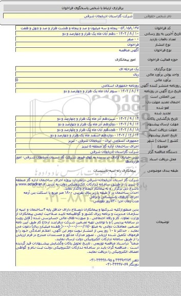 مناقصه, اجرای ساختمان اداره گاز منطقه ۵ تبریز