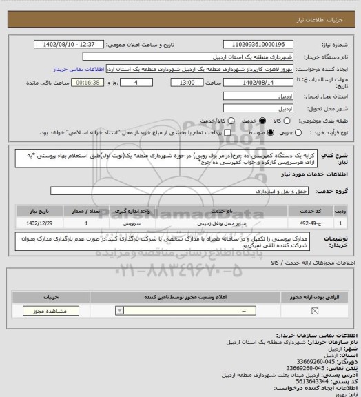 استعلام کرایه یک دستگاه کمپرسی ده چرخ(درامر برف روبی) در حوزه شهرداری منطقه یک(نوبت اول)طبق استعلام بهاء پیوستی
*به ازای هرسرویس کارکرد و خواب کمپرسی ده چرخ*