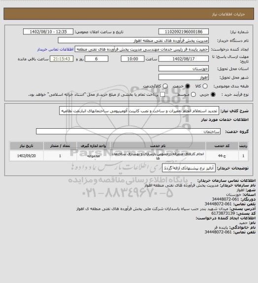 استعلام تجدید استعلام انجام تعمیرات و ساخت و نصب کابینت آلومینیومی ساختمانهای   انبارنفت نظامیه