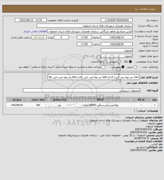استعلام 100 متر لوله پلی اتیلن 110و 500 متر لوله پلی اتیلن 63 و 500 متر لوله پلی اتیلن 90