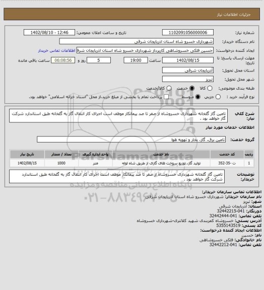 استعلام تامین گاز  گلخانه شهرداری خسروشاه از صفر تا صد پیمانکار موظف است اجرای کار انتقال گاز به گلخانه طبق استاندارد  شرکت گاز خواهد بود .