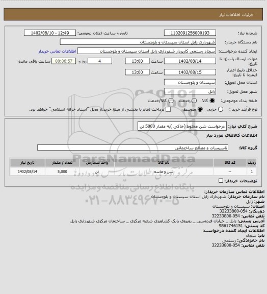 استعلام درخواست شن مخلوط (خاکی )به مقدار 5000 تن
