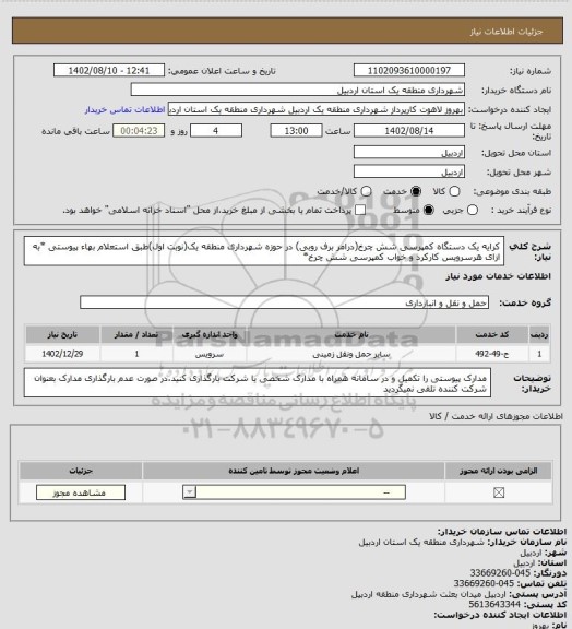 استعلام کرایه یک دستگاه کمپرسی شش چرخ(درامر برف روبی) در حوزه شهرداری منطقه یک(نوبت اول)طبق استعلام بهاء پیوستی
*به ازای هرسرویس کارکرد و خواب کمپرسی شش چرخ*