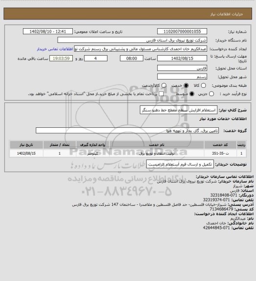استعلام استعلام افزایش سطح مقطع خط دهنو سنگر