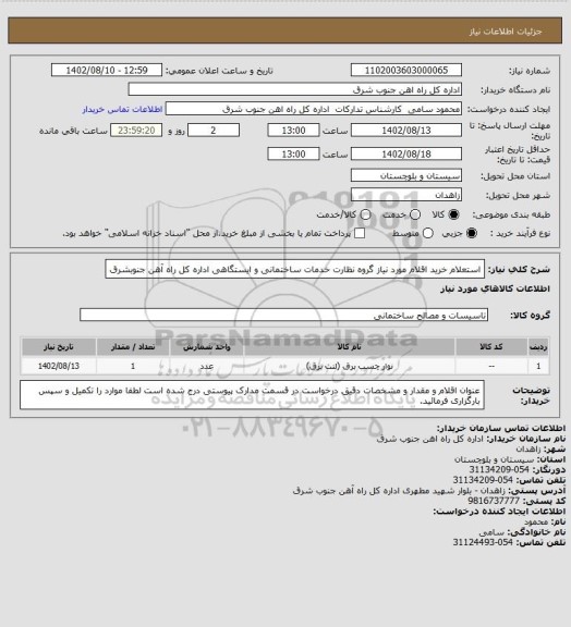 استعلام استعلام خرید اقلام مورد نیاز گروه نظارت خدمات ساختمانی و ایستگاهی اداره کل راه آهن جنوبشرق