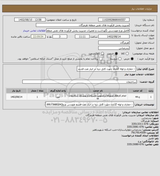 استعلام :  حفاری و لوله گذاری جهت کابل دیتا در انبار نفت قشم