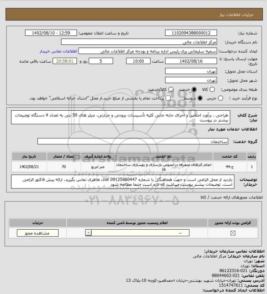 استعلام طراحی ، برآورد اجناس و اجرای جابه جایی کلیه تأسیسات برودتی و حرارتی، چیلر های 50 تنی به تعداد 4 دستگاه 
توضیحات بیشتر در پیوست