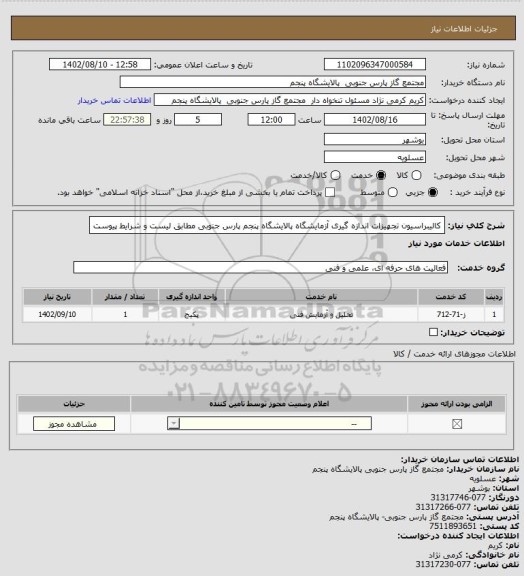 استعلام کالیبراسیون تجهیزات اندازه گیری آزمایشگاه پالایشگاه پنجم پارس جنوبی مطابق لیست و شرایط پیوست