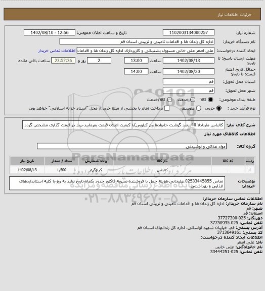 استعلام کالباس مارتادلا 40درصد گوشت خانواده(نیم کیلویی)با کیفیت اعلان قیمت بفرمایید-برند در قیمت گذاری مشخص گردد