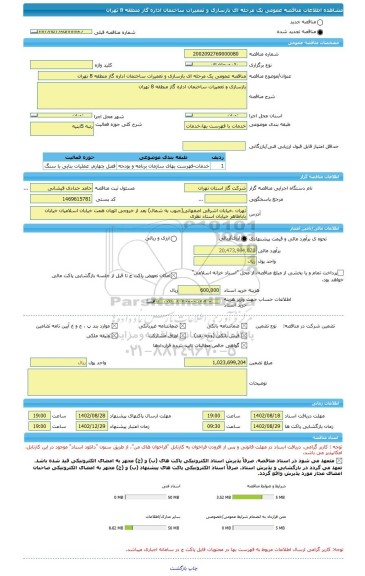 مناقصه، مناقصه عمومی یک مرحله ای بازسازی و تعمیرات ساختمان اداره گاز منطقه 8 تهران