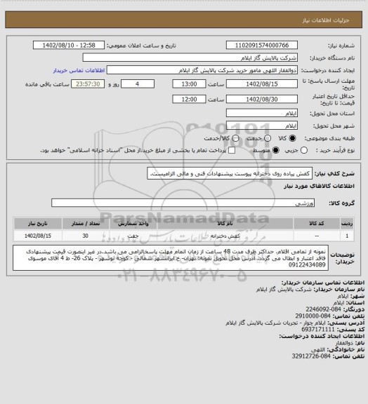 استعلام کفش پیاده روی دخترانه 
پیوست پیشنهادات فنی و مالی الزامیست.