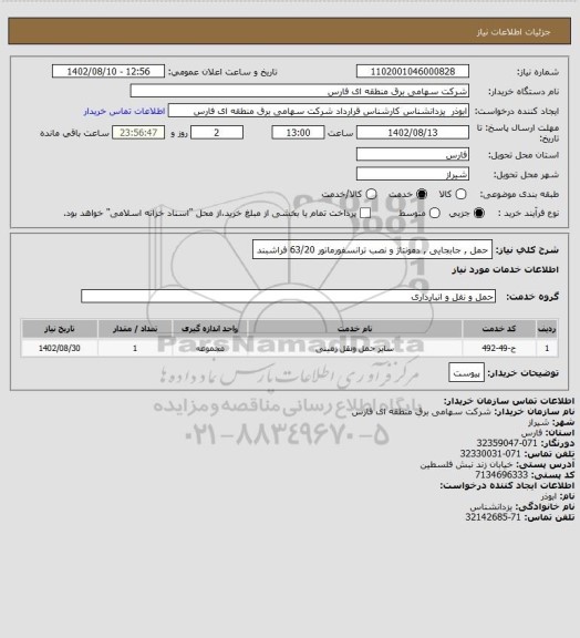 استعلام حمل , جابجایی , دمونتاژ و نصب ترانسفورماتور 63/20 فراشبند