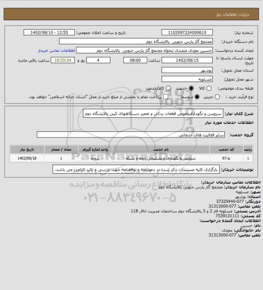 استعلام سرویس و نگهداری,تعویض قطعات یدکی و تعمیر دستگاههای کپی پالایشگاه دوم