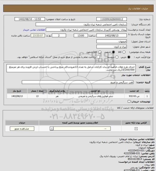 استعلام اجرای طرح اوقات  فراغت  فرزندان  کارکنان  شاغل به  تعداد 13نفروحداکثر مبلغ پرداختی  با احتساب  ارزش افزوده برای  هر نفرمبلغ 15/200/000ریال می باشد.