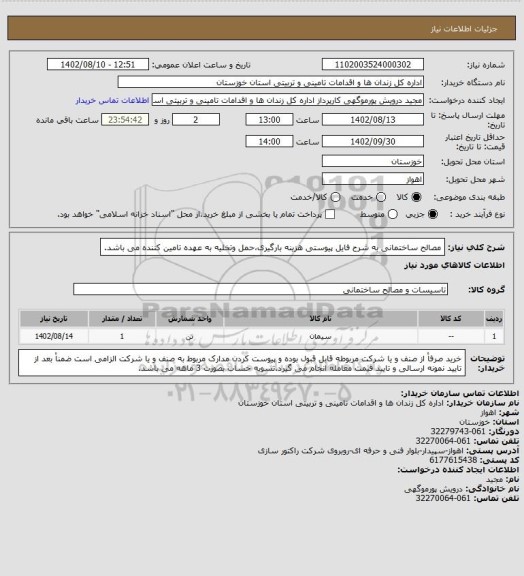 استعلام مصالح ساختمانی به شرح فایل پیوستی هزینه بارگیری،حمل وتخلیه به عهده تامین کننده می باشد.