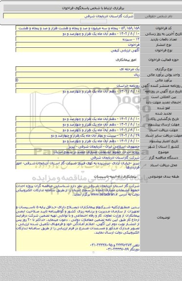 مناقصه, پروژه  احداث خطوط انشعابات مصارف عمده در سطح استان