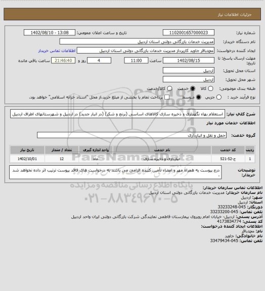 استعلام استعلام بهاء نگهداری و ذخیره سازی کالاهای اساسی (برنج و شکر) (در انبار جدید) در اردبیل و شهرستانهای اطراف اردبیل