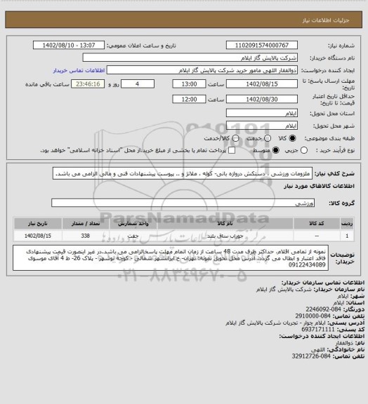 استعلام ملزومات ورزشی ، دستکش دروازه بانی- کوله ، ملانژ و ..
پیوست پیشنهادات فنی و مالی الزامی می باشد.
