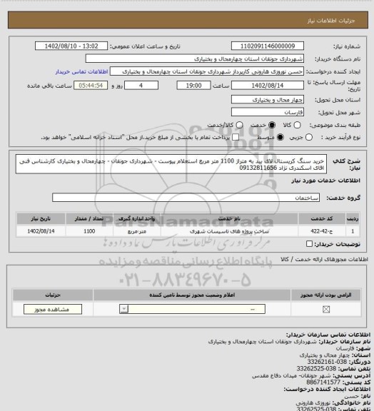 استعلام خرید سنگ کریستال لای بید به متراژ 1100 متر مربع  استعلام پیوست - شهرداری جونقان  - چهارمحال و بختیاری 
کارشناس فنی اقای اسکندری نژاد 09132811656