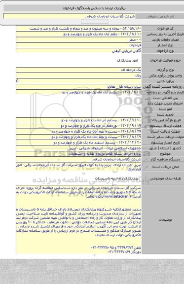 مناقصه, پروژه  اجرای شبکه های توزیع و تغذیه  و انشعابات