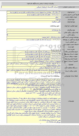 مناقصه, اجرای کارهای باقیمانده و تکمیلی سالن شماره ۱ بحران و سالن شماره ۲ پدافند غیر عامل  مجموعه یاغچیان