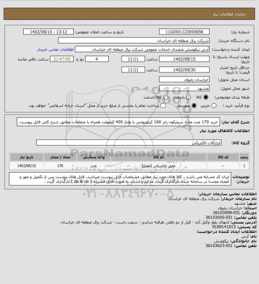 استعلام خرید 170 عدد مقره سیلیکون رابر 160 کیلونیوتنی با ولتاژ 400 کیلوولت همراه با متعلقات مطابق شرح کلی فایل پیوست.