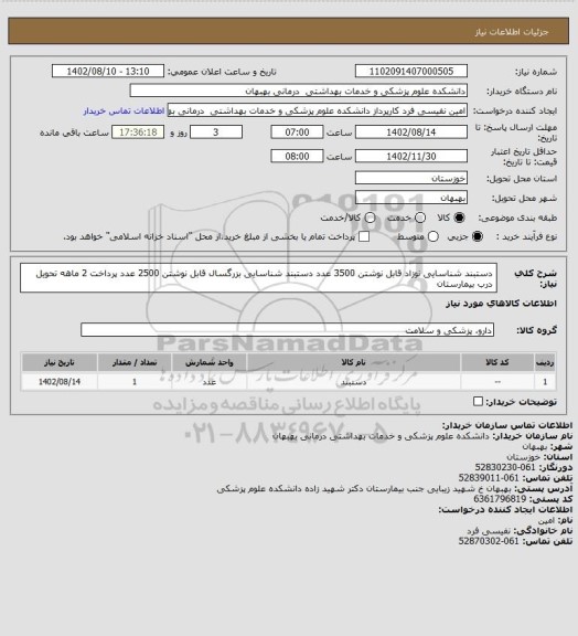 استعلام دستبند شناسایی نوزاد قابل نوشتن         3500 عدد 
دستبند شناسایی بزرگسال قابل نوشتن       2500 عدد 
پرداخت 2 ماهه 
تحویل درب بیمارستان