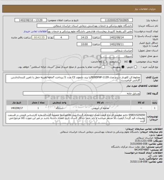 استعلام مخلوط کن کاوردار سیدو مدل B285FNP-1129/یا برند دایموند C2  عدد 1/ پرداخت 7ماهه/هزینه حمل با تامین کننده/داشتن گارانتی الزامیست