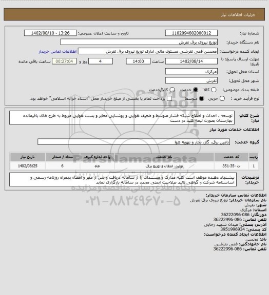 استعلام توسعه ، احداث و اصلاح شبکه فشار متوسط و ضعیف هوایی و روشنایی معابر و پست هوایی مربوط به  طرح های باقیمانده بهارستان بصورت نیمه کلید در دست