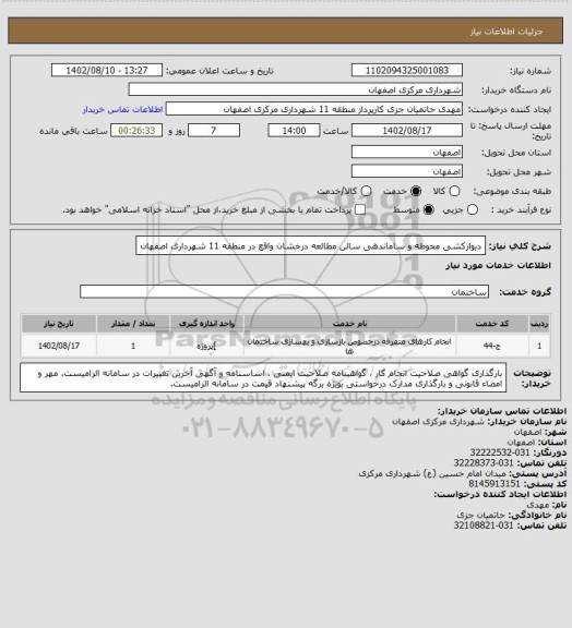 استعلام دیوارکشی محوطه و ساماندهی سالن مطالعه درخشان واقع در منطقه 11 شهرداری اصفهان