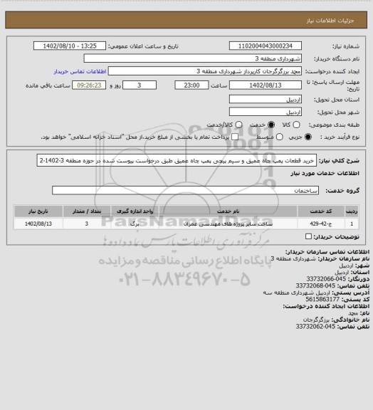 استعلام خرید قطعات پمپ چاه عمیق و سیم پیچی پمپ چاه عمیق طبق درخواست  پیوست شده در حوزه منطقه 3-1402-2