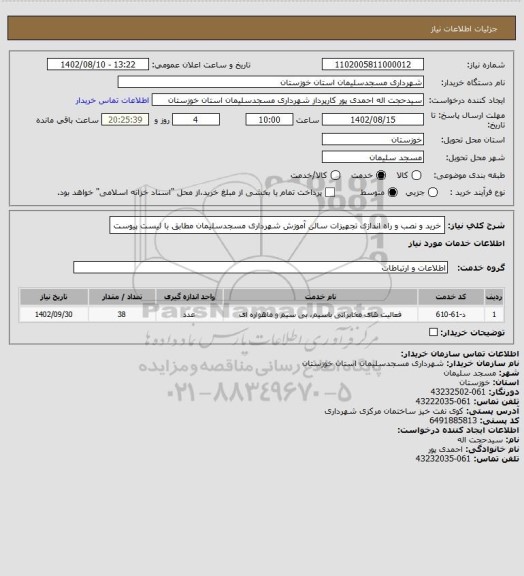استعلام خرید و نصب و راه اندازی تجهیزات سالن آموزش شهرداری مسجدسلیمان مطابق با لیست پیوست