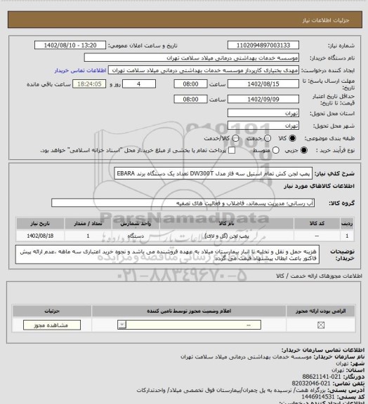 استعلام پمپ لجن کش تمام استیل سه فاز مدل DW300T تعداد یک دستگاه برند EBARA