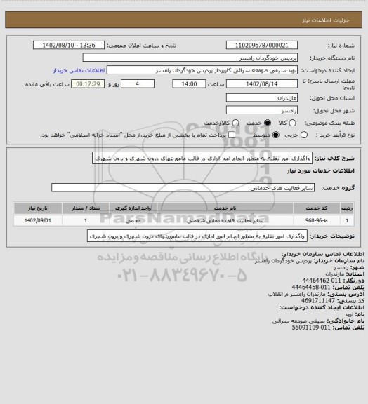 استعلام واگذاری امور نقلیه به منظور انجام امور اداری در قالب ماموریتهای درون شهری و برون شهری