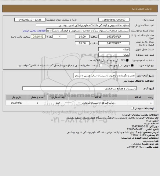استعلام تعمیر و نگهداری و راهبری تاسیسات سالن ورزش و استخر
