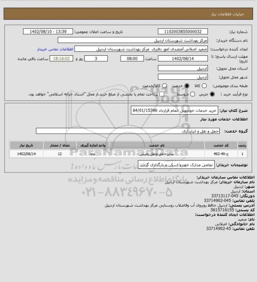 استعلام خرید خدمات خودرویی اتمام قرارداد 64/01/15396