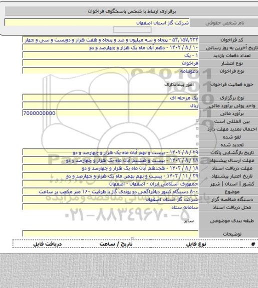 مناقصه, ۸۰۰ دستگاه کنتور دیافراگمی دو پوندی گاز با ظرفیت ۱۶۰ متر مکعب بر ساعت