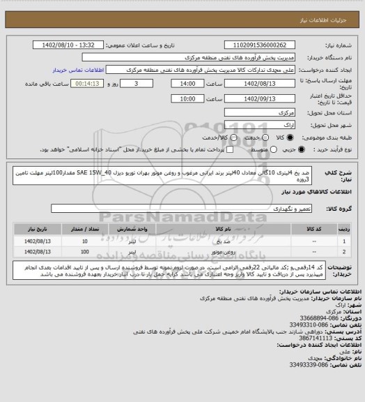 استعلام ضد یخ 4لیتری 10گالن معادل 40لیتر برند ایرانی مرغوب و  روغن موتور بهران توربو دیزل SAE 15W_40  مقدار100لیتر
مهلت تامین 3روزه