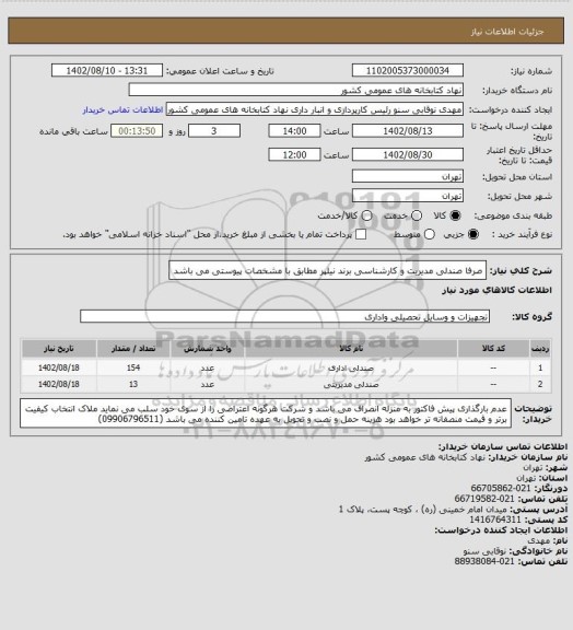 استعلام صرفا صندلی مدیریت و کارشناسی برند نیلپر 
مطابق با مشخصات پیوستی می باشد