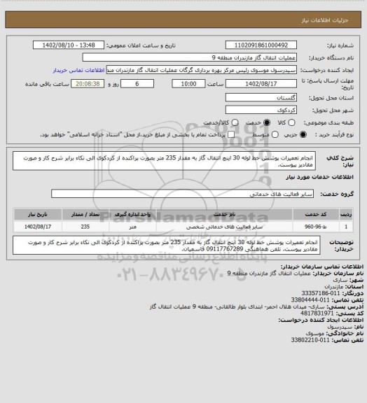 استعلام انجام تعمیرات پوشش خط لوله 30 اینچ انتقال گاز به مقدار 235 متر بصورت پراکنده از کردکوی الی نکاء برابر شرح کار و صورت مقادیر پیوست.