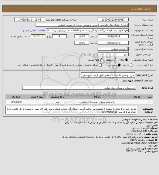 استعلام خرید وسایل  تاسیسات برقی طبق لیست پیوستی