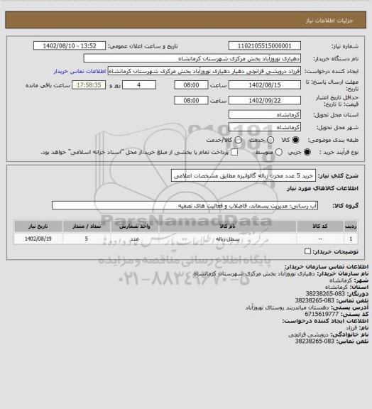 استعلام خرید 5 عدد مخزن زباله گالوانیزه مطابق مشخصات اعلامی