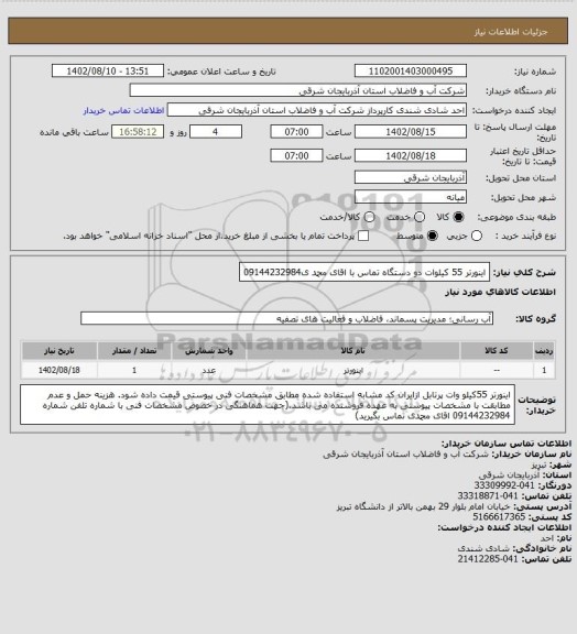 استعلام اینورتر 55 کیلوات دو دستگاه تماس با اقای محمد ی09144232984